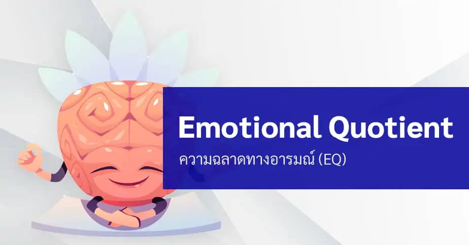 EQ คืออะไร ทำไม ความฉลาดทางอารมณ์ ถึงสำคัญ