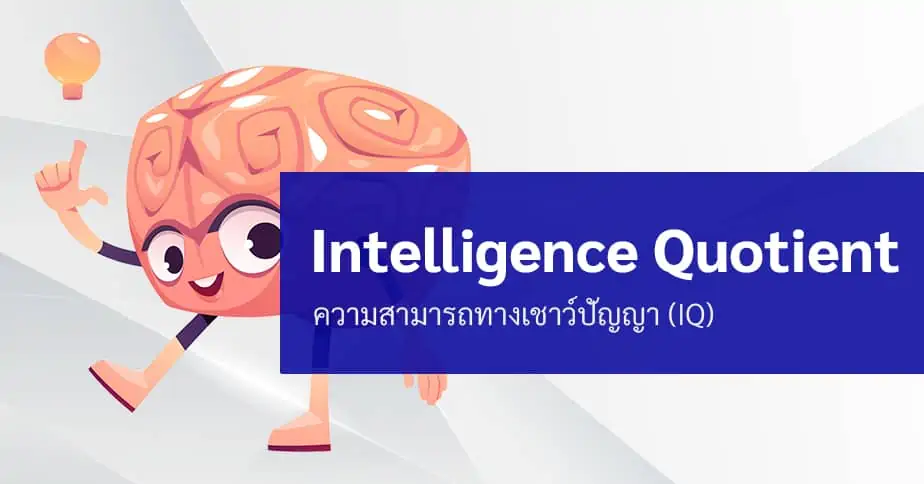 IQ คืออะไร ? ความฉลาดทางสติปัญญา ที่พัฒนากันได้